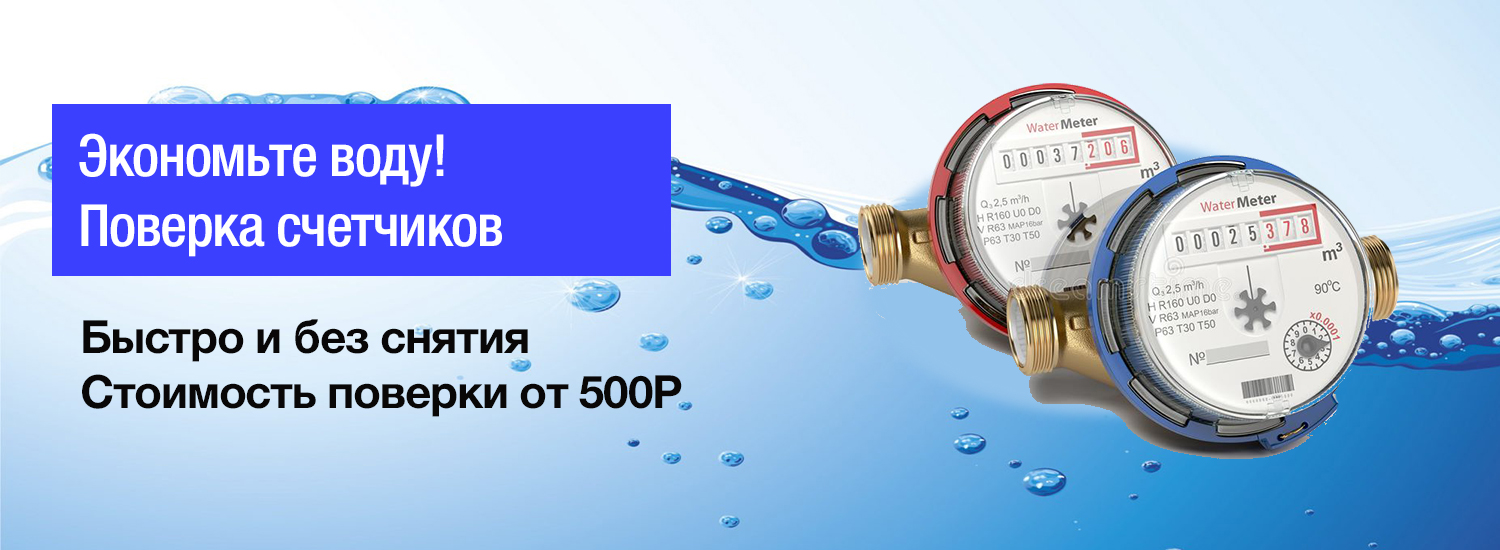 Поверка счетчиков Кемерово